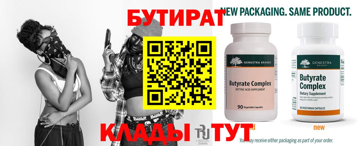 Бутират 99%  Вход с VPN  Красноярск 