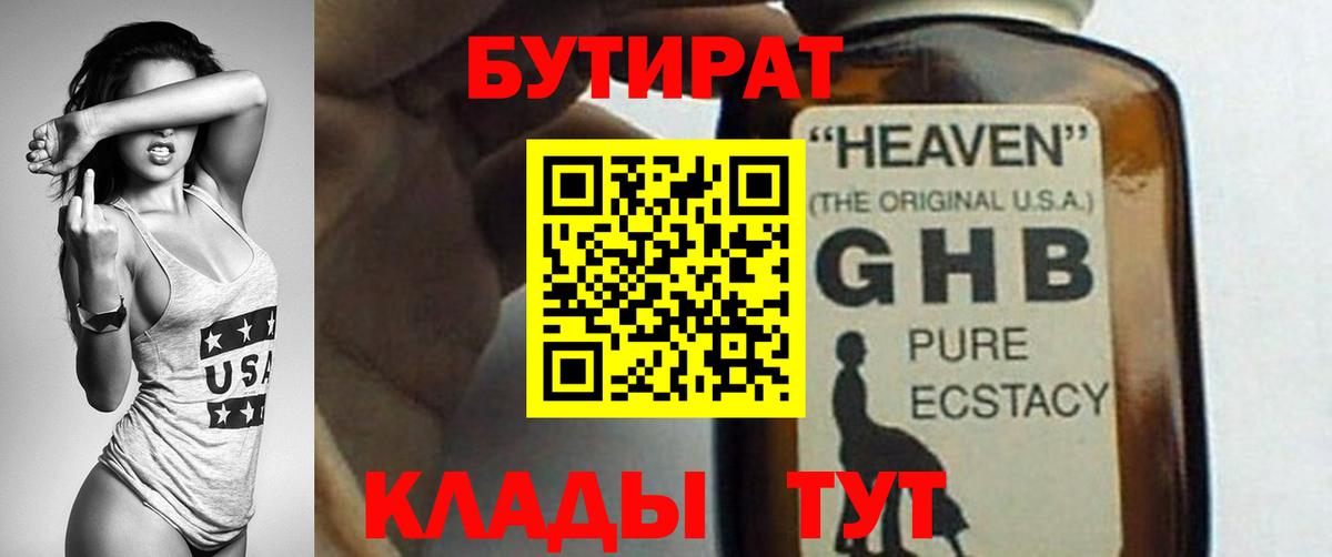 Бутират 1.4BDO Красноярск