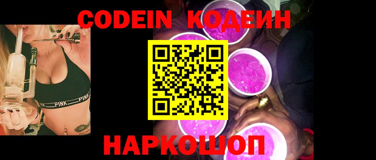 Кодеиновый сироп Lean напиток Lean (лин)  Codein Purple Drank  Красноярск  Вход с VPN 